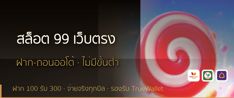 สล็อต 99 เว็บตรง